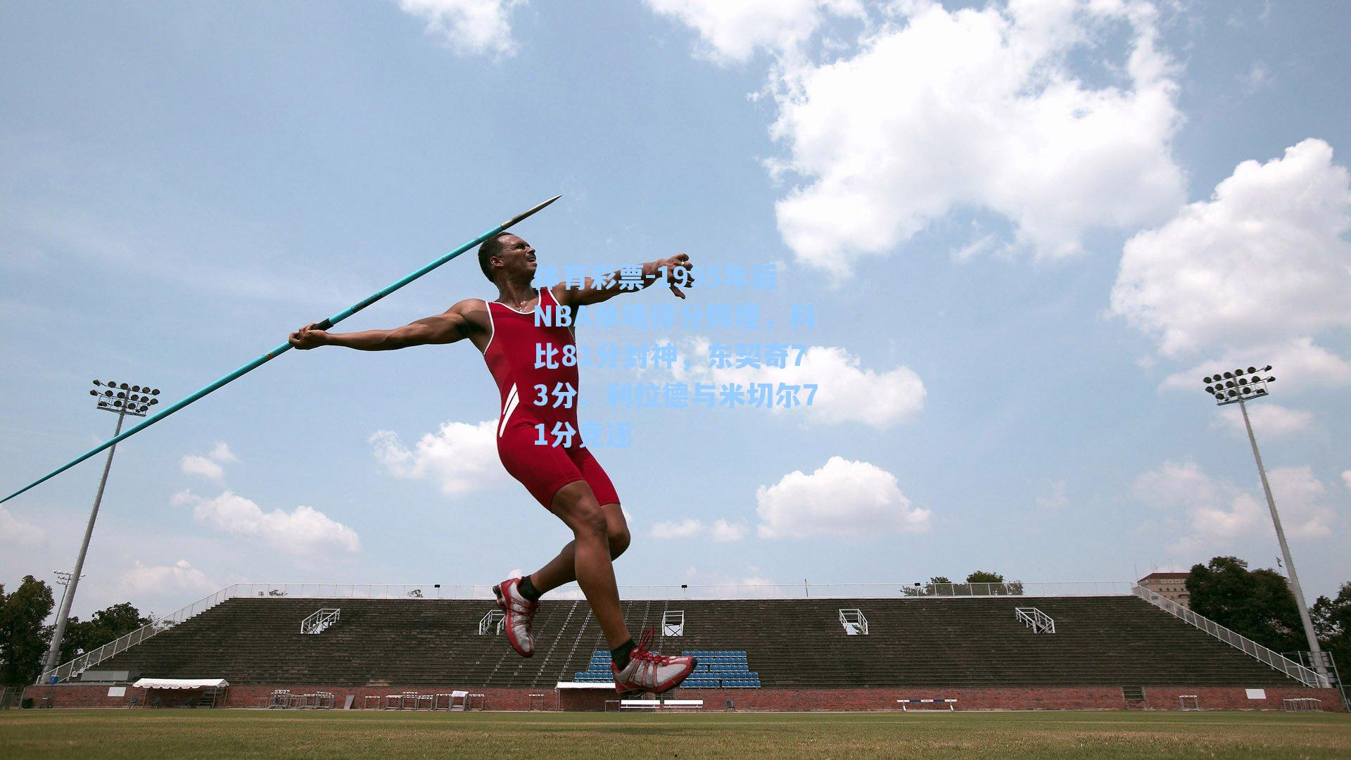 1995年后NBA单场得分辉煌，科比81分封神，东契奇73分、利拉德与米切尔71分竞逐