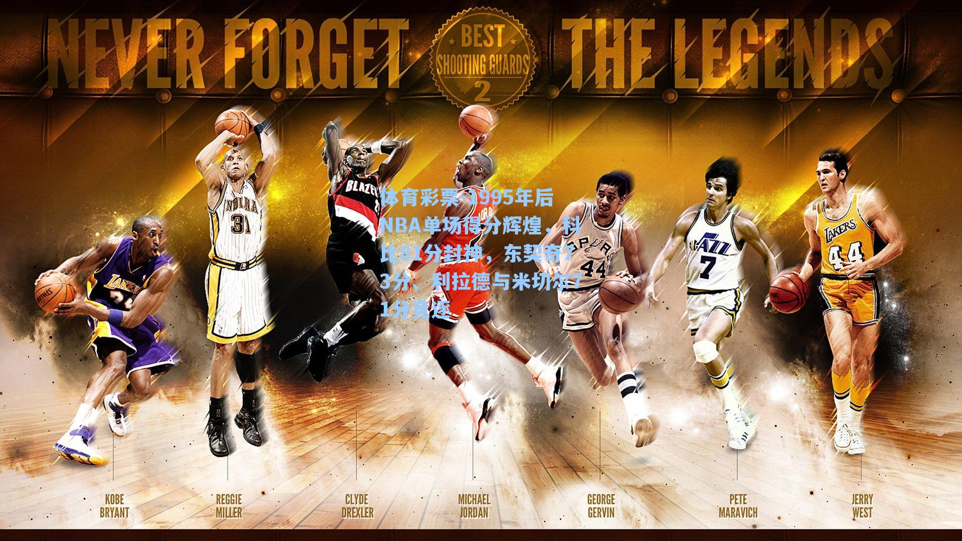 1995年后NBA单场得分辉煌，科比81分封神，东契奇73分、利拉德与米切尔71分竞逐