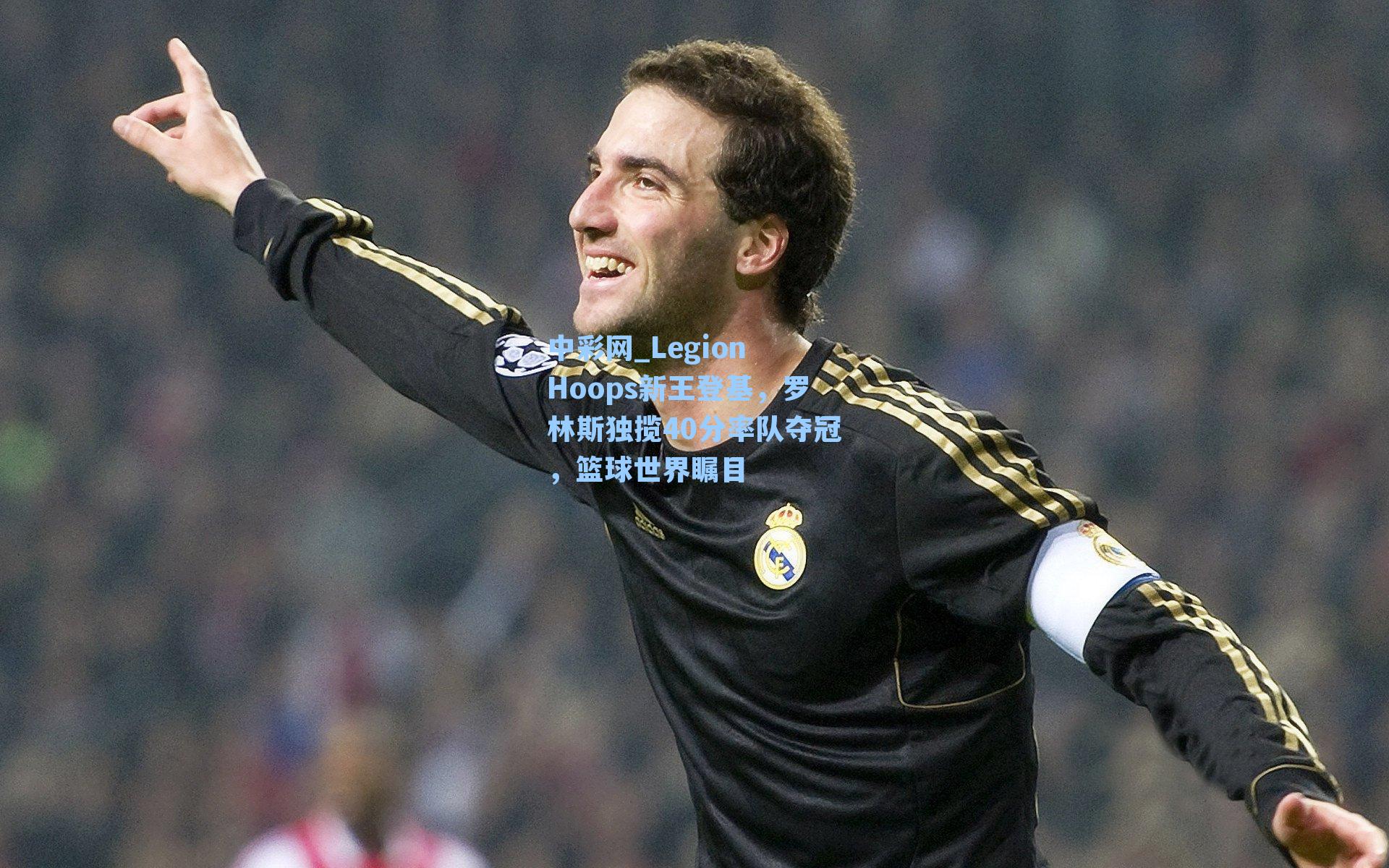 中彩网_Legion Hoops新王登基，罗林斯独揽40分率队夺冠，篮球世界瞩目