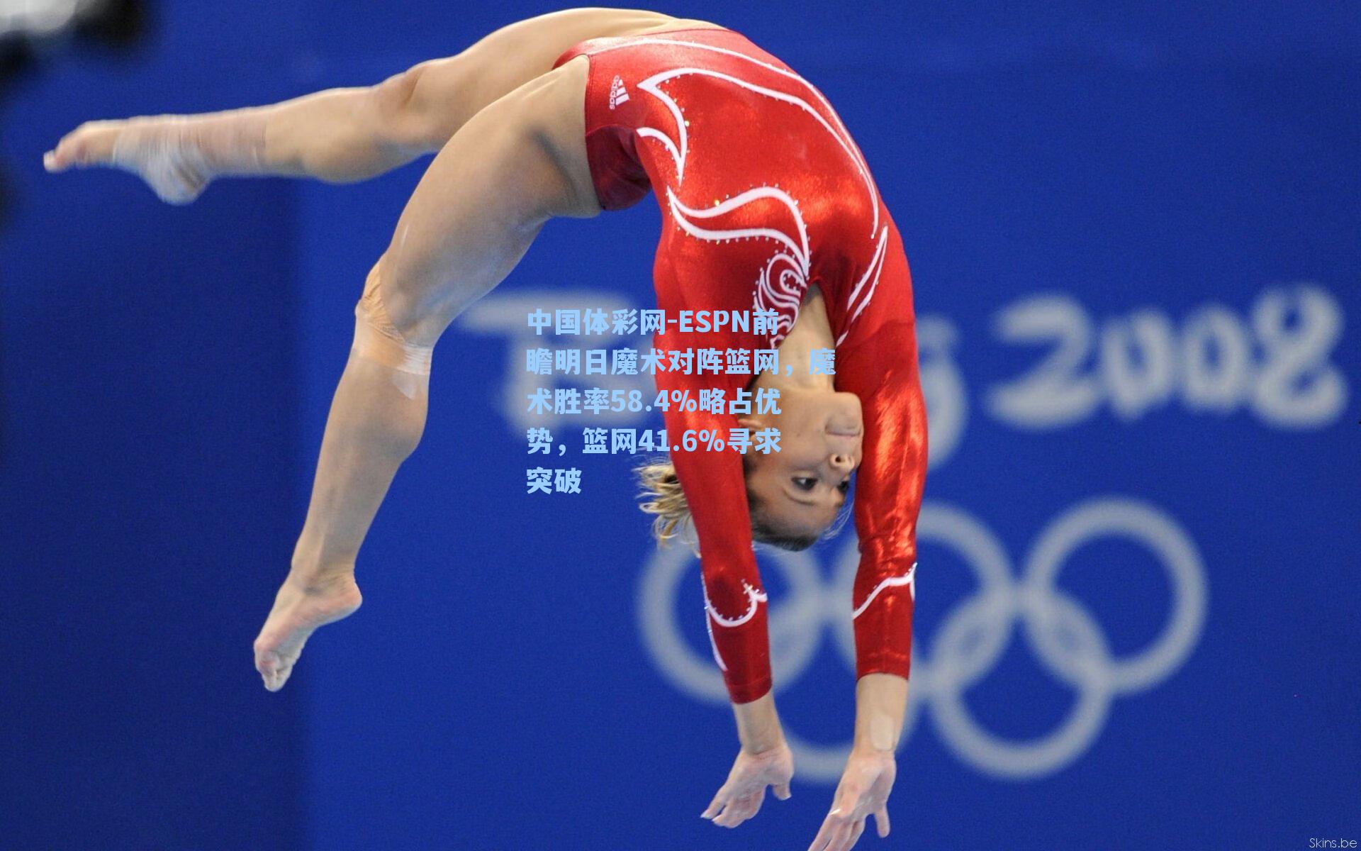 ESPN前瞻明日魔术对阵篮网，魔术胜率58.4%略占优势，篮网41.6%寻求突破