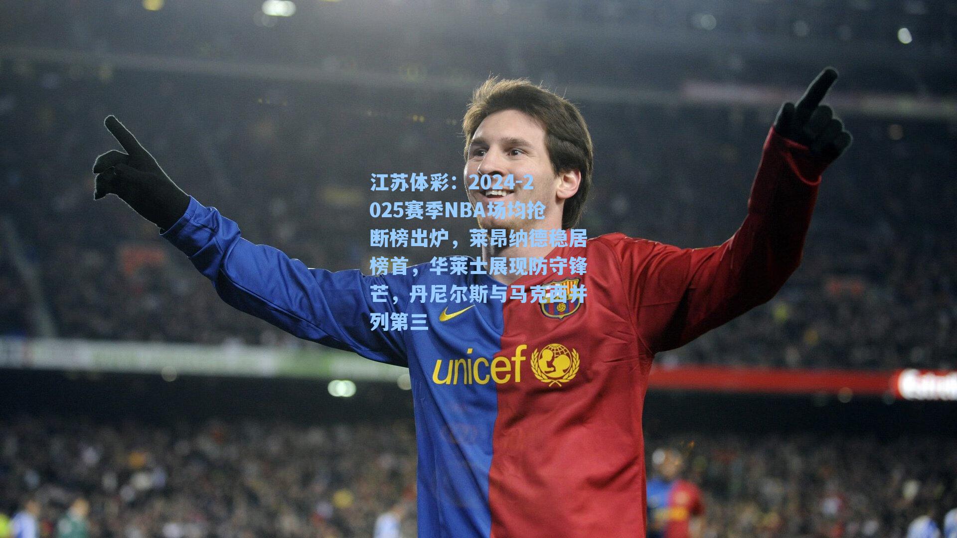 2024-2025赛季NBA场均抢断榜出炉，莱昂纳德稳居榜首，华莱士展现防守锋芒，丹尼尔斯与马克西并列第三