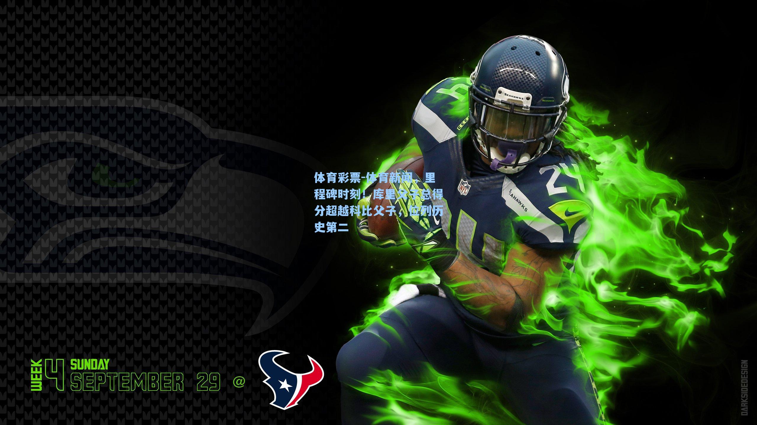 体育彩票-体育新闻，里程碑时刻！库里父子总得分超越科比父子，位列历史第二