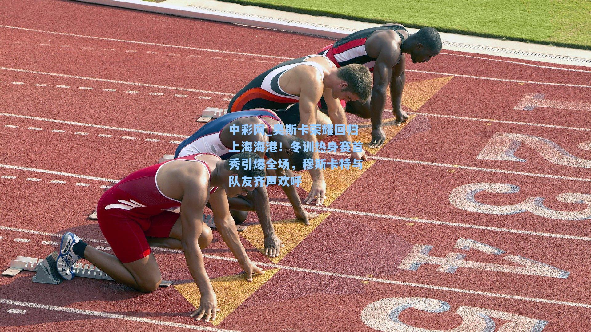 中彩网_奥斯卡荣耀回归上海海港！冬训热身赛首秀引爆全场，穆斯卡特与队友齐声欢呼