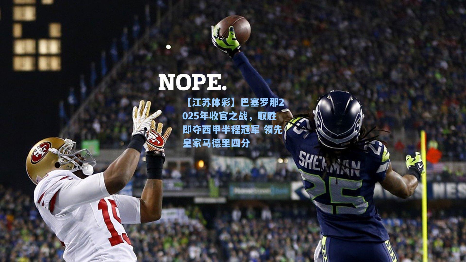 【江苏体彩】巴塞罗那2025年收官之战，取胜即夺西甲半程冠军 领先皇家马德里四分