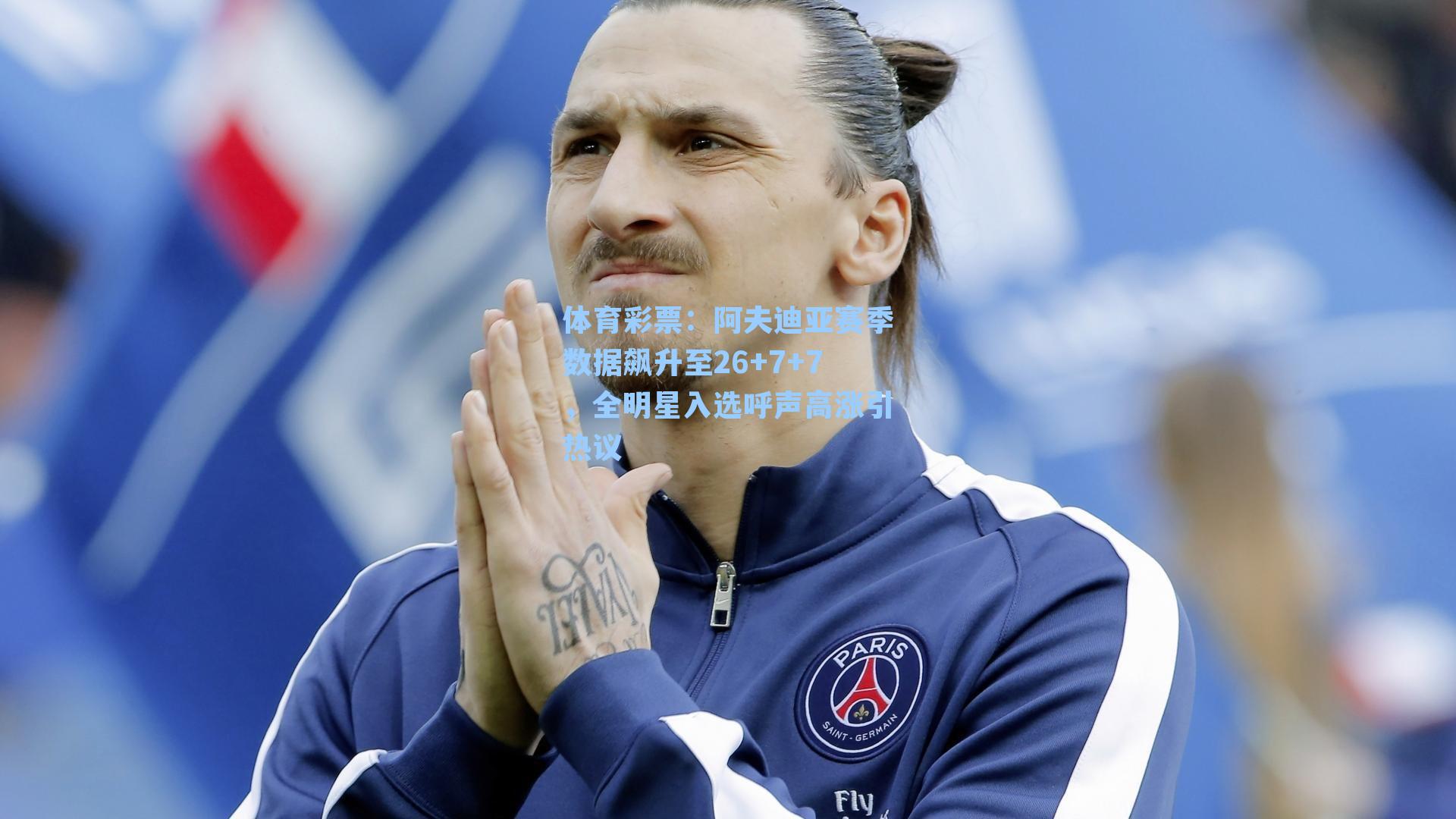 阿夫迪亚赛季数据飙升至26+7+7，全明星入选呼声高涨引热议