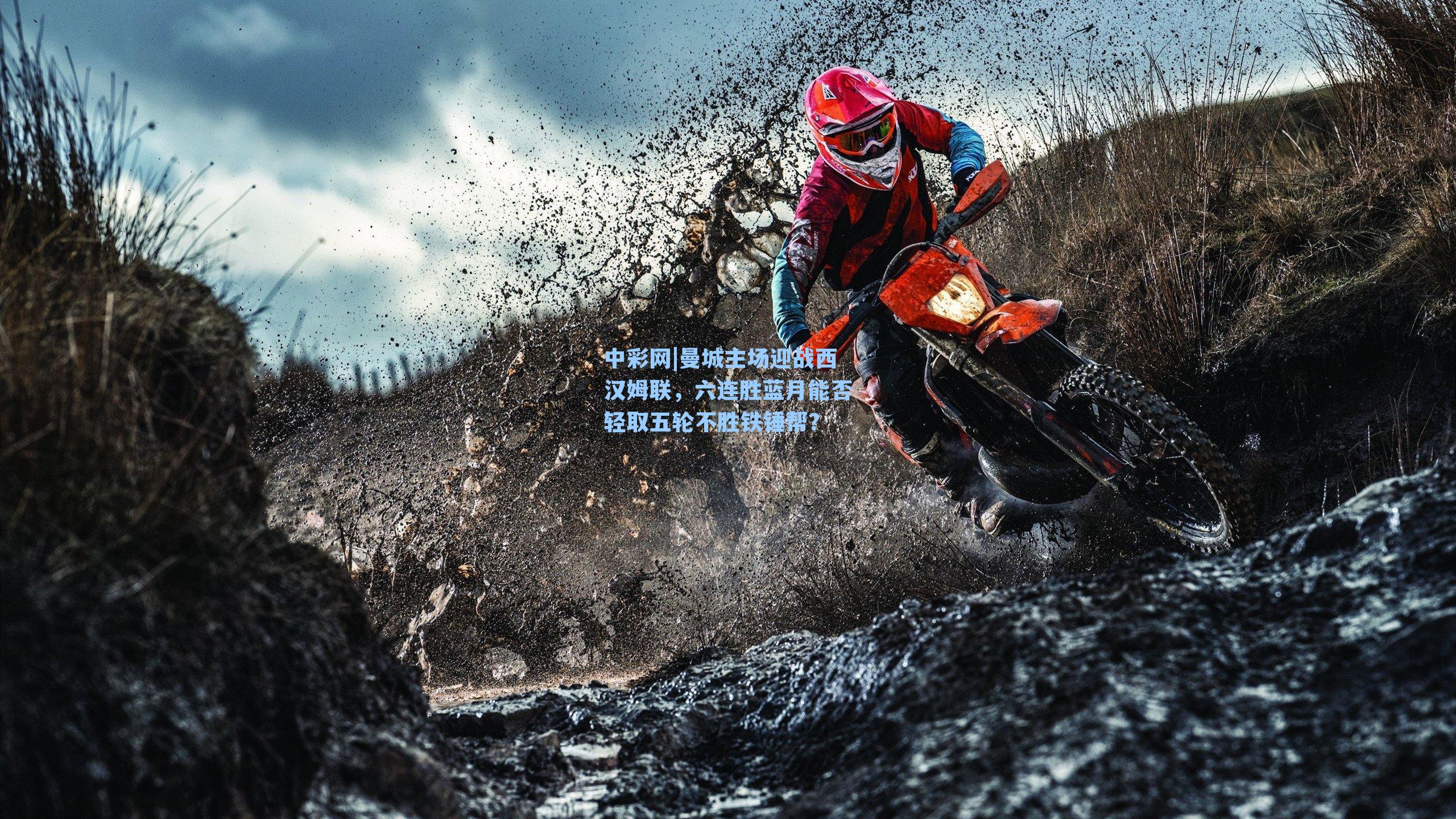 曼城主场迎战西汉姆联，六连胜蓝月能否轻取五轮不胜铁锤帮？