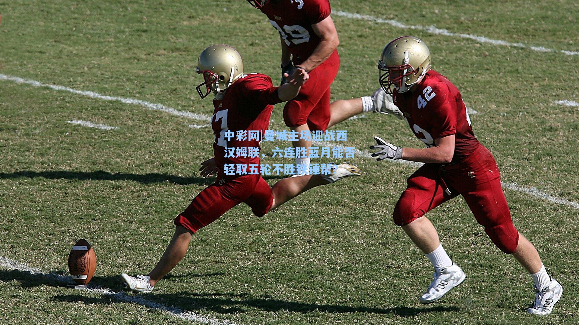 曼城主场迎战西汉姆联，六连胜蓝月能否轻取五轮不胜铁锤帮？