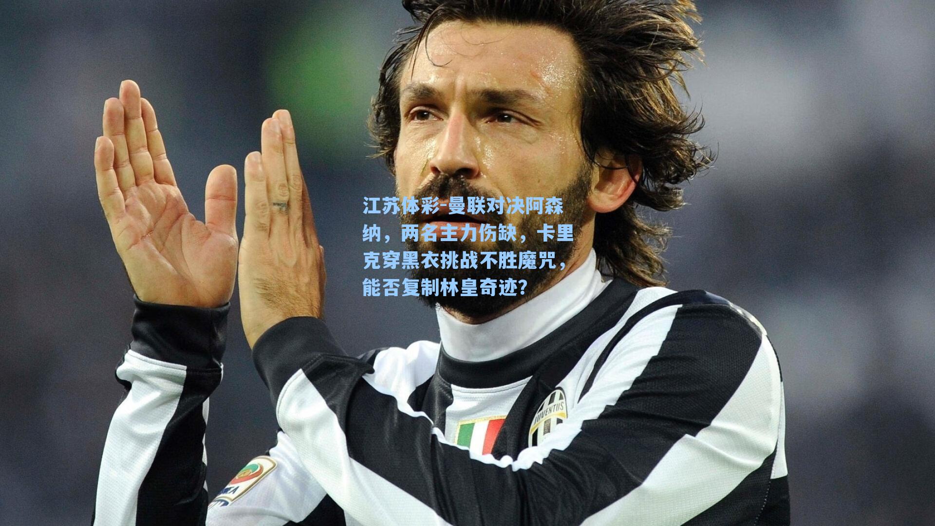 曼联对决阿森纳，两名主力伤缺，卡里克穿黑衣挑战不胜魔咒，能否复制林皇奇迹？