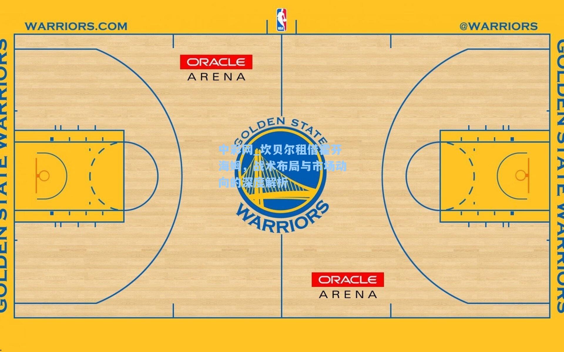 中彩网_坎贝尔租借霍芬海姆，战术布局与市场动向的深度解析