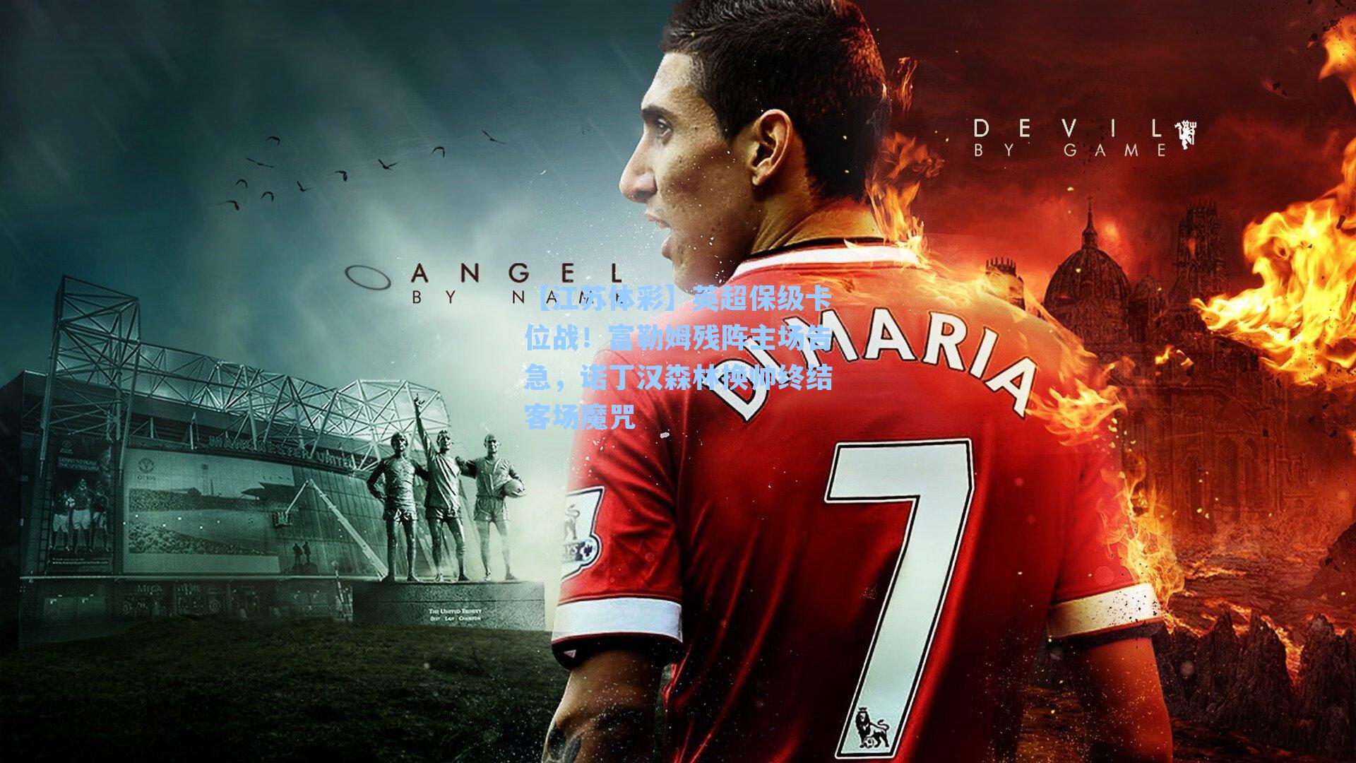 【江苏体彩】英超保级卡位战！富勒姆残阵主场告急，诺丁汉森林换帅终结客场魔咒