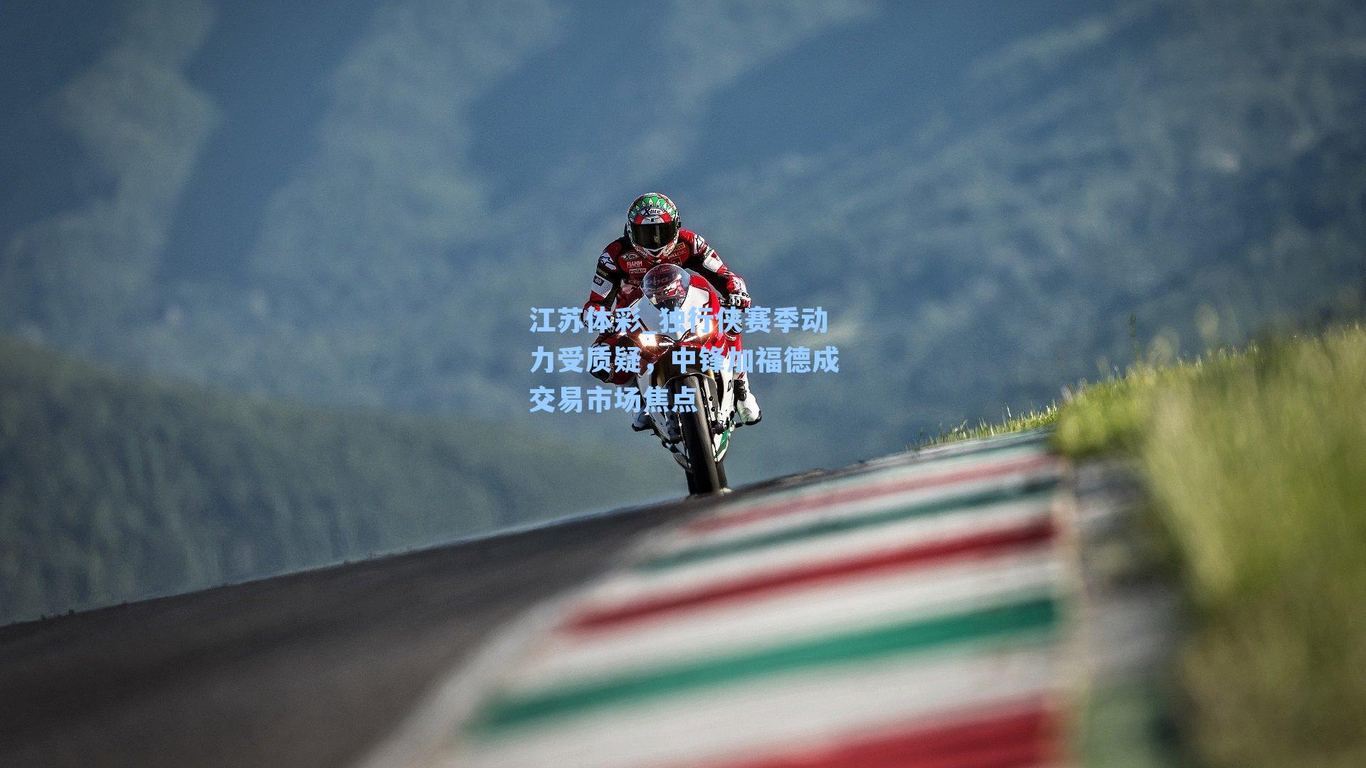 江苏体彩_独行侠赛季动力受质疑，中锋加福德成交易市场焦点