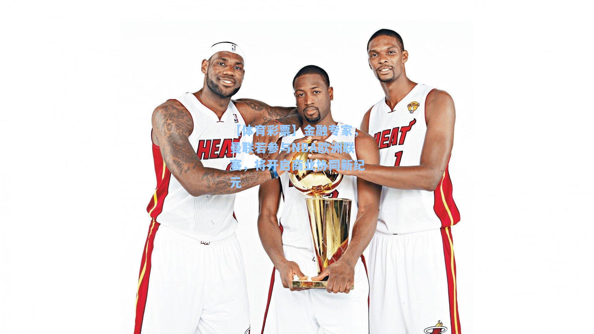 金融专家，曼联若参与NBA欧洲联赛，将开启商业协同新纪元