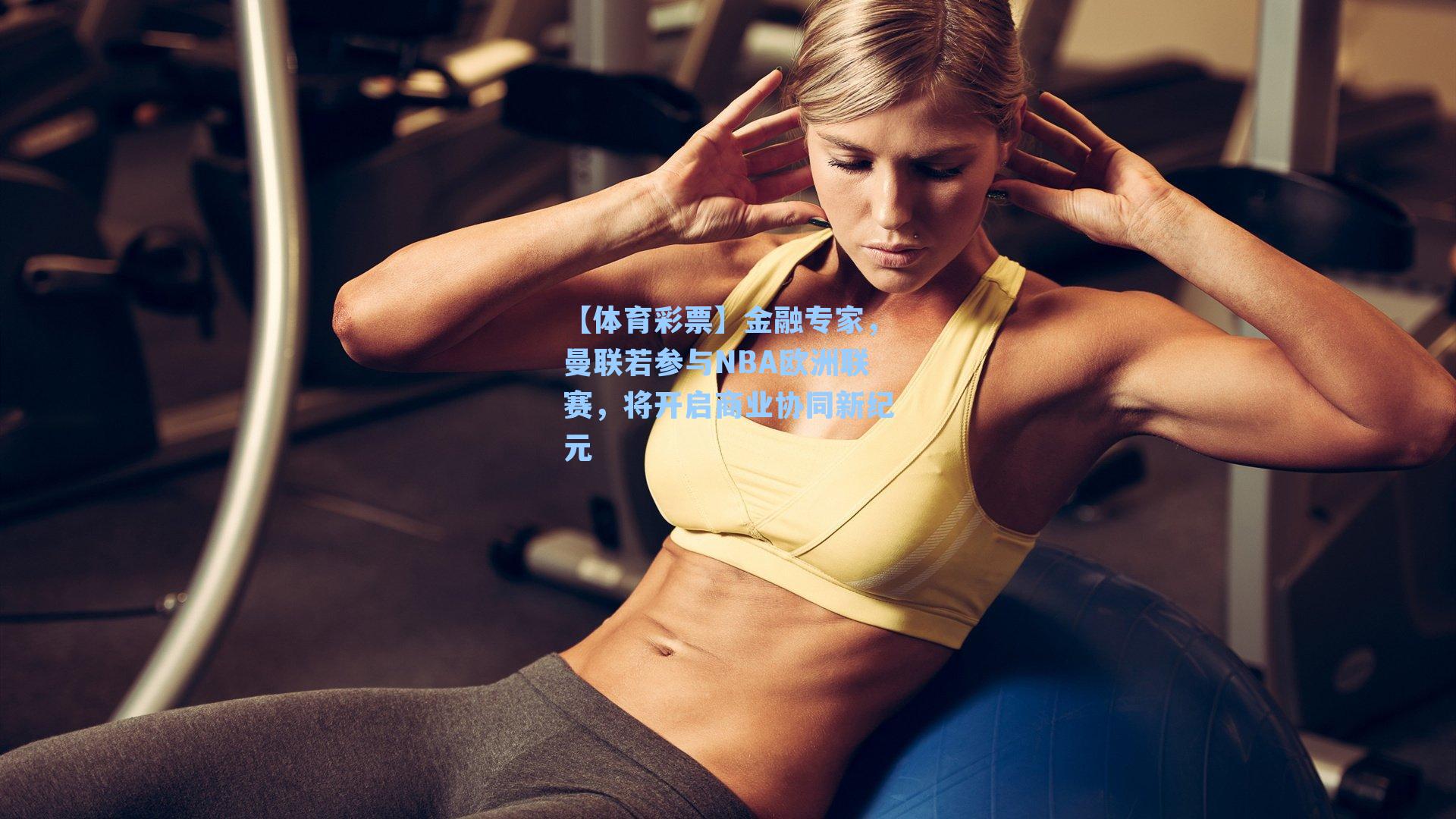 金融专家，曼联若参与NBA欧洲联赛，将开启商业协同新纪元