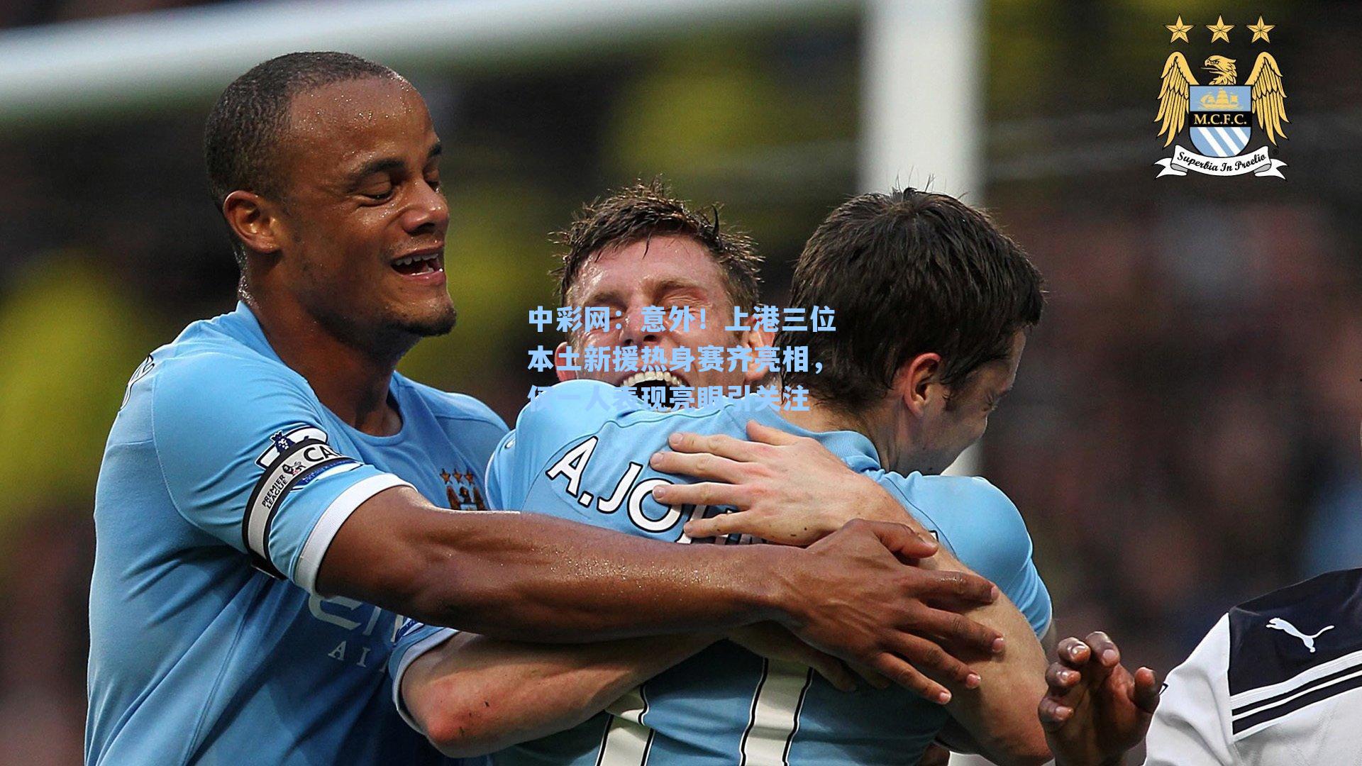 中彩网：意外！上港三位本土新援热身赛齐亮相，仅一人表现亮眼引关注