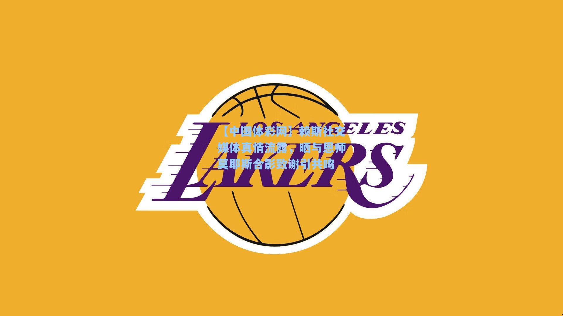 赖斯社交媒体真情流露，晒与恩师莫耶斯合影致谢引共鸣