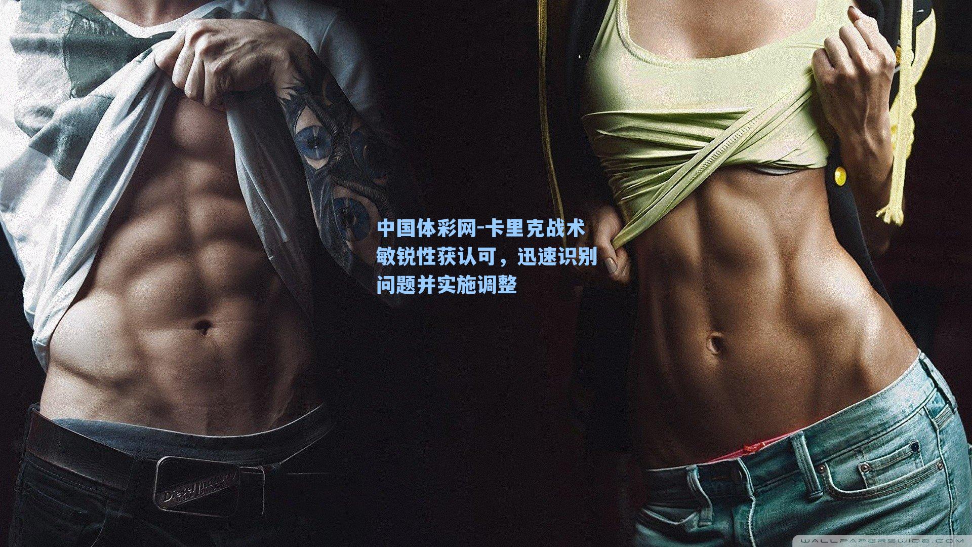 卡里克战术敏锐性获认可，迅速识别问题并实施调整