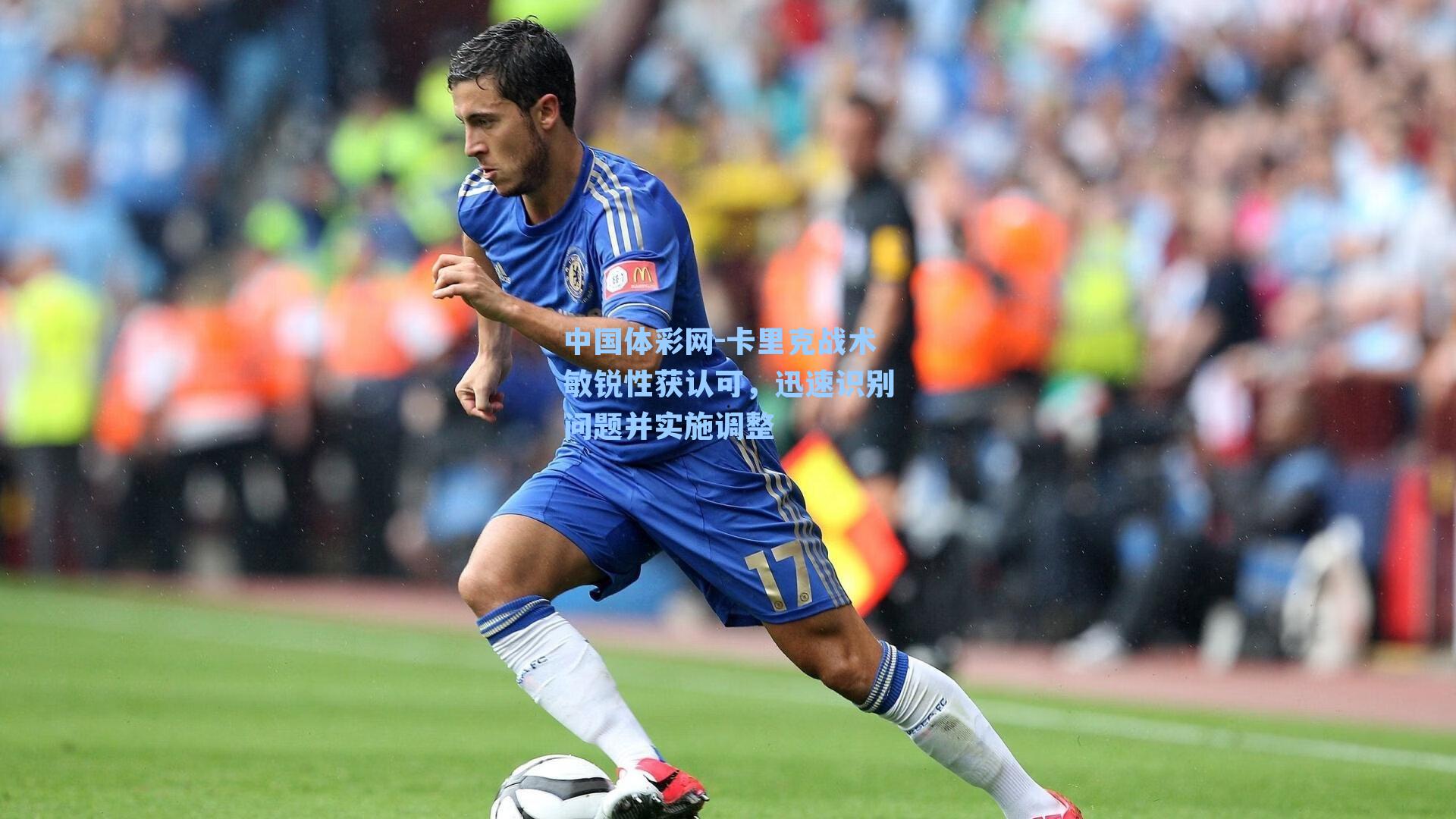 卡里克战术敏锐性获认可，迅速识别问题并实施调整