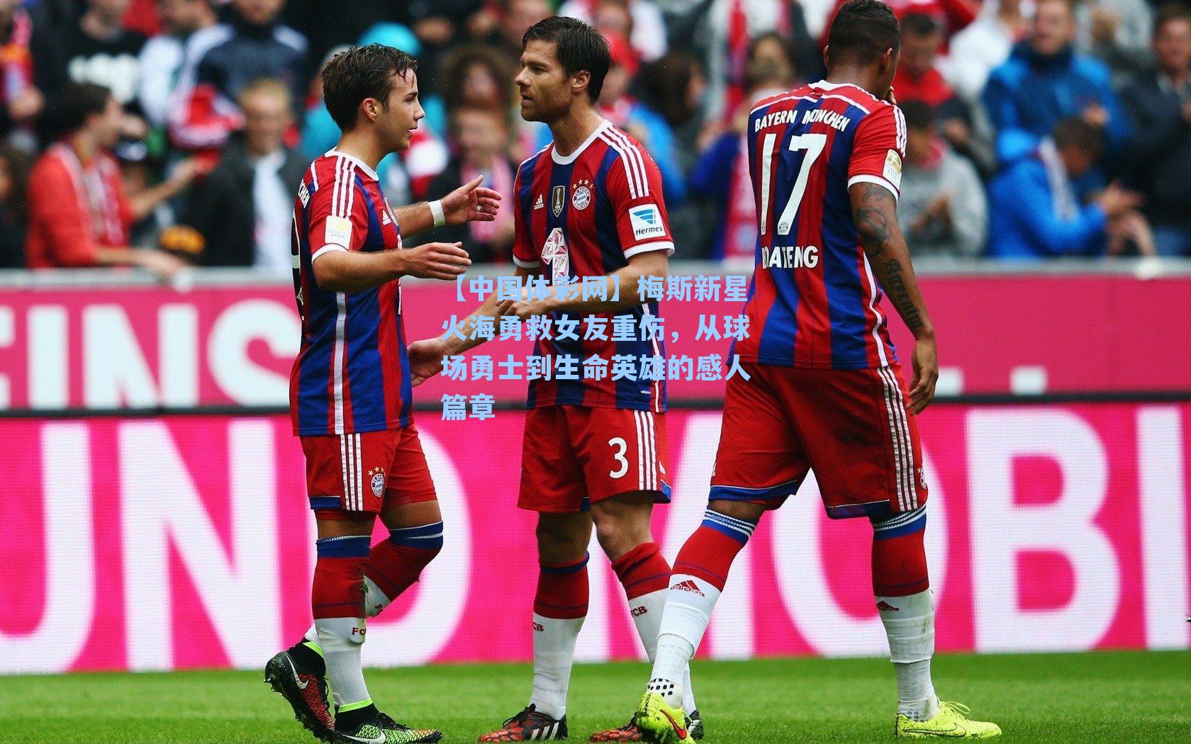 梅斯新星火海勇救女友重伤，从球场勇士到生命英雄的感人篇章