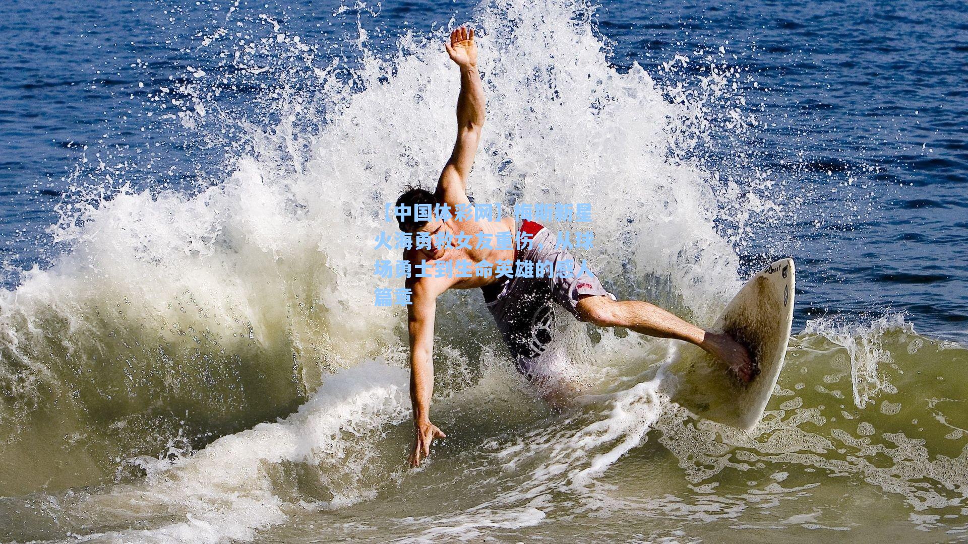 梅斯新星火海勇救女友重伤，从球场勇士到生命英雄的感人篇章