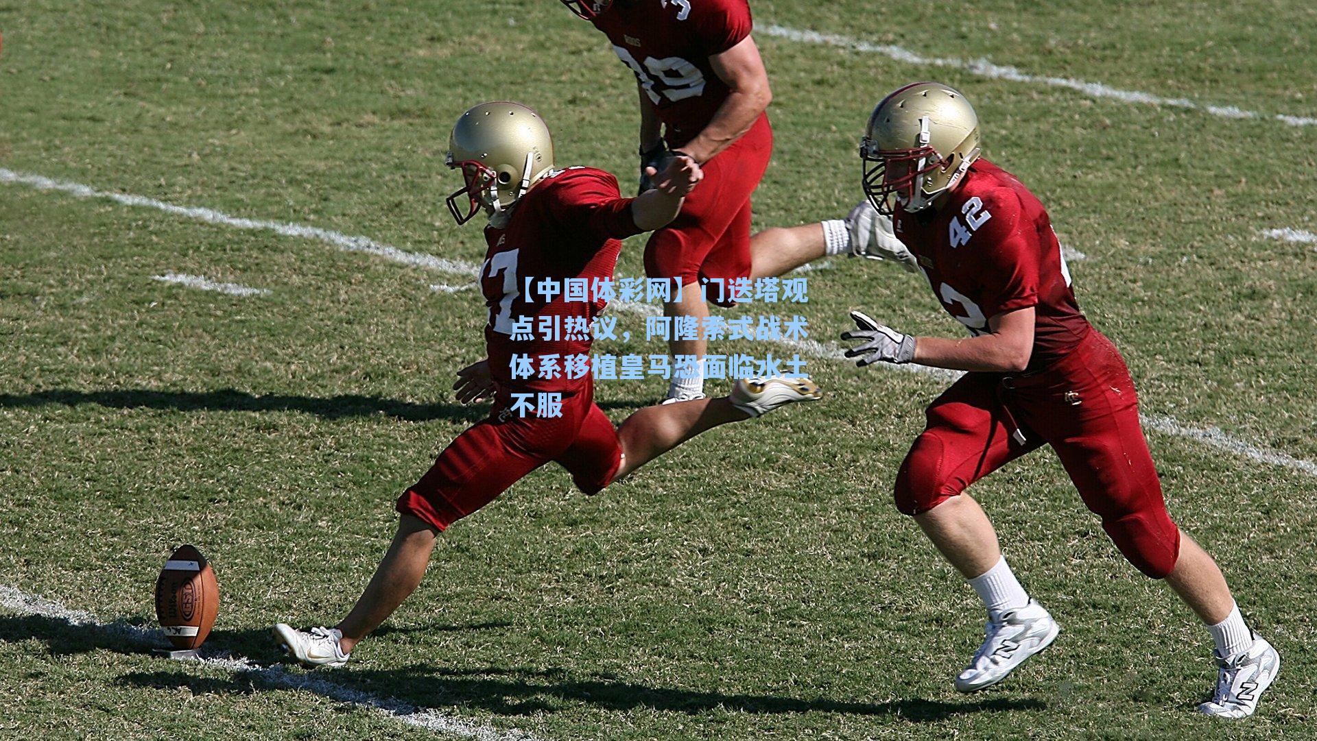 门迭塔观点引热议，阿隆索式战术体系移植皇马恐面临水土不服