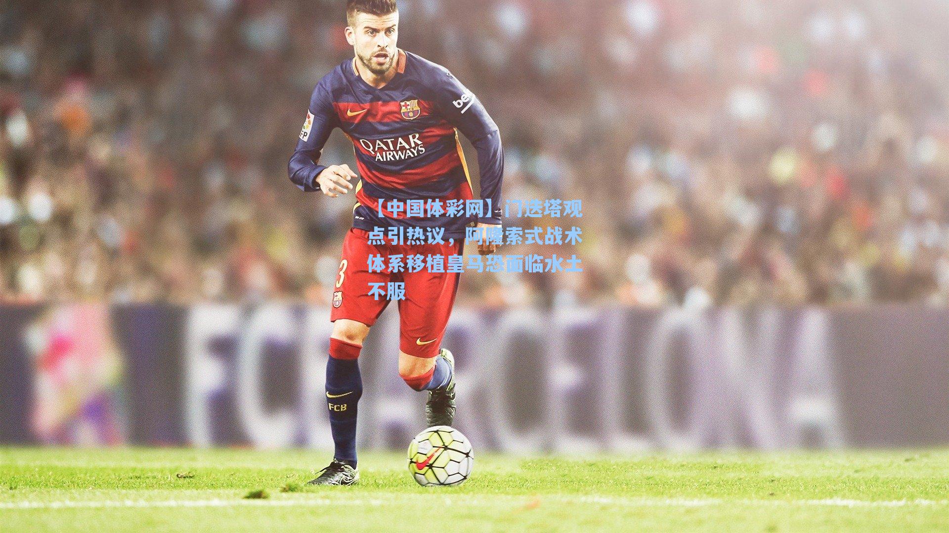 门迭塔观点引热议，阿隆索式战术体系移植皇马恐面临水土不服