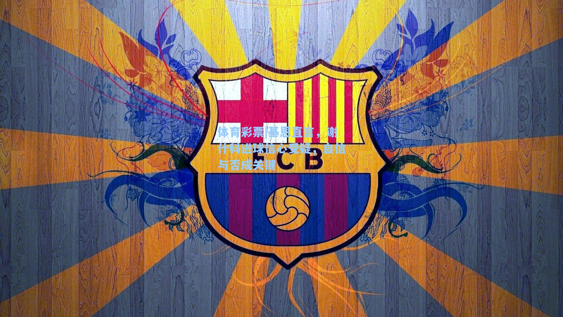 基恩直言，谢什科进球信心受疑，自信与否成关键