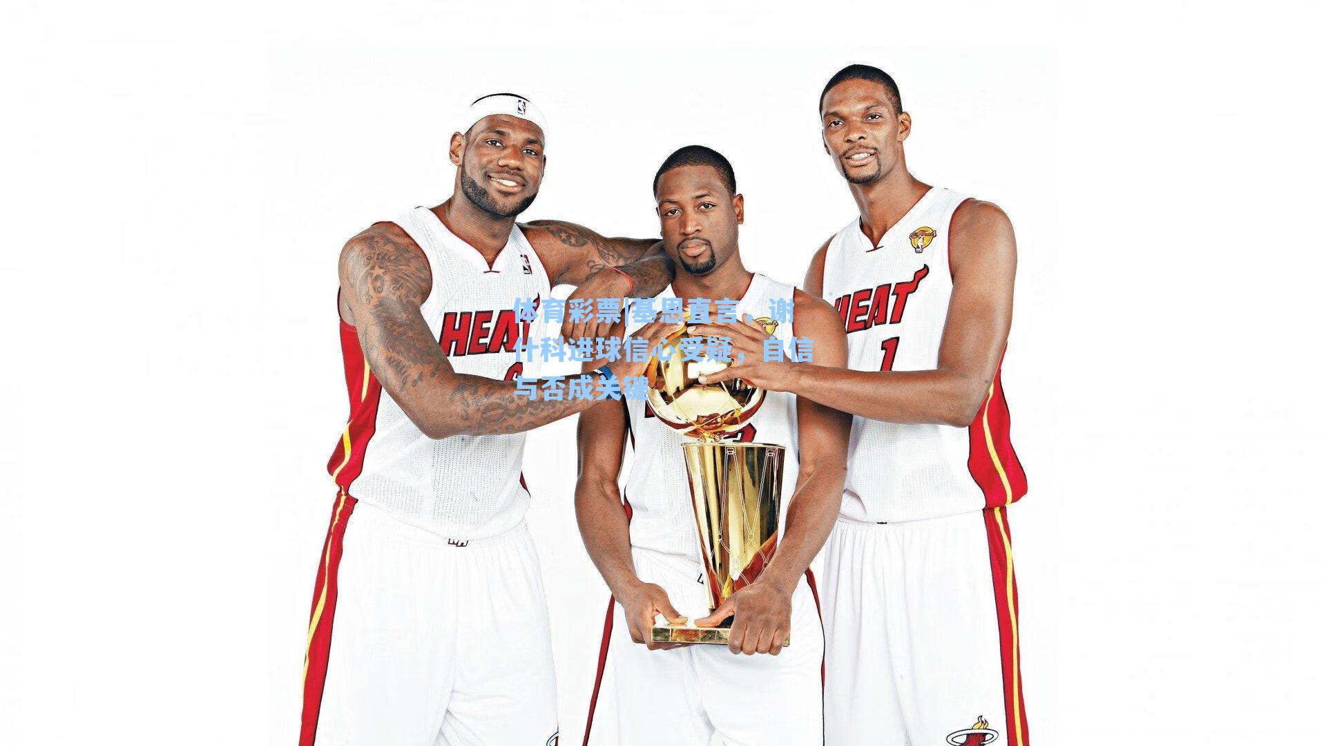 基恩直言，谢什科进球信心受疑，自信与否成关键