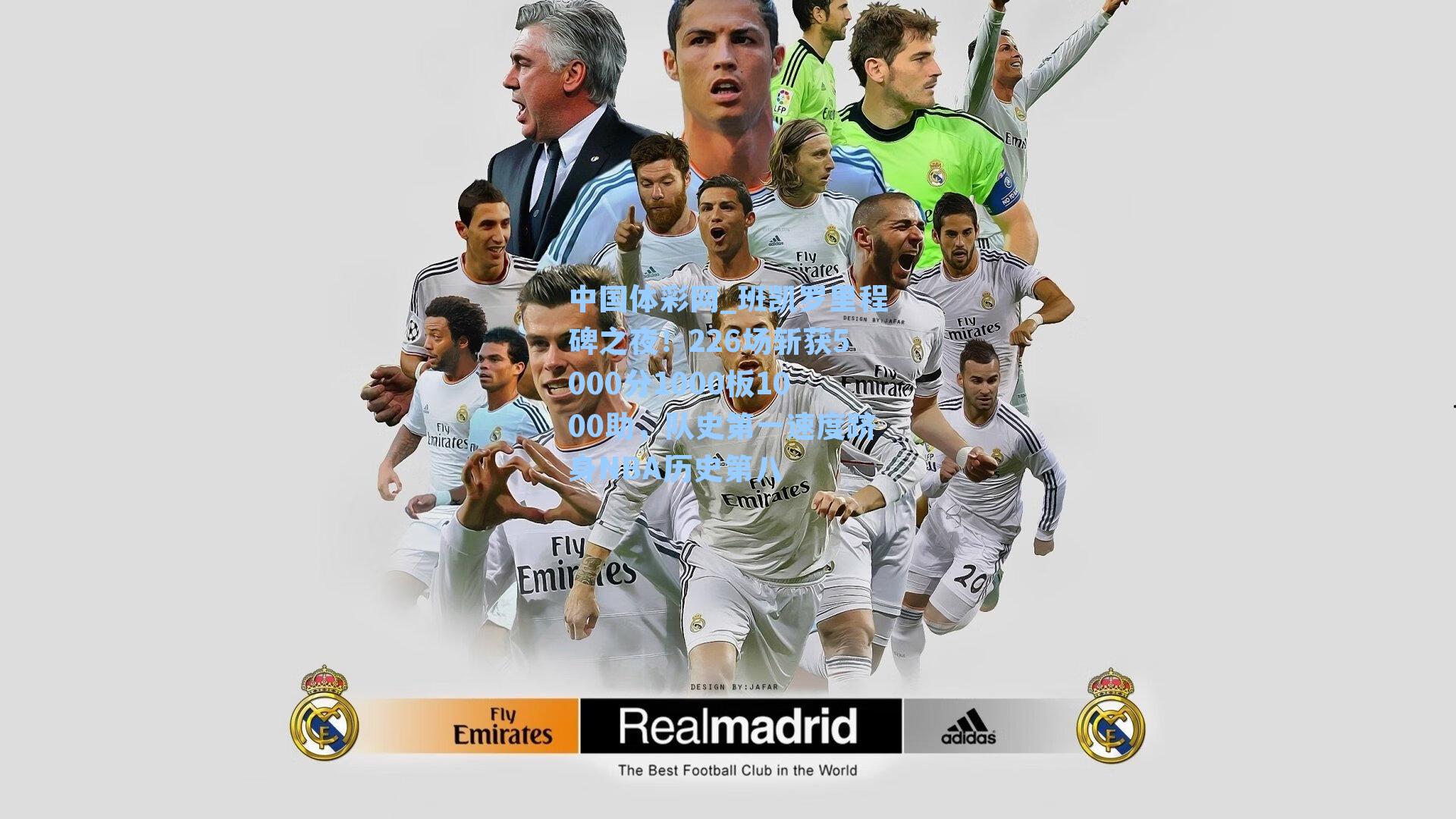 中国体彩网_班凯罗里程碑之夜！226场斩获5000分1000板1000助，队史第一速度跻身NBA历史第八