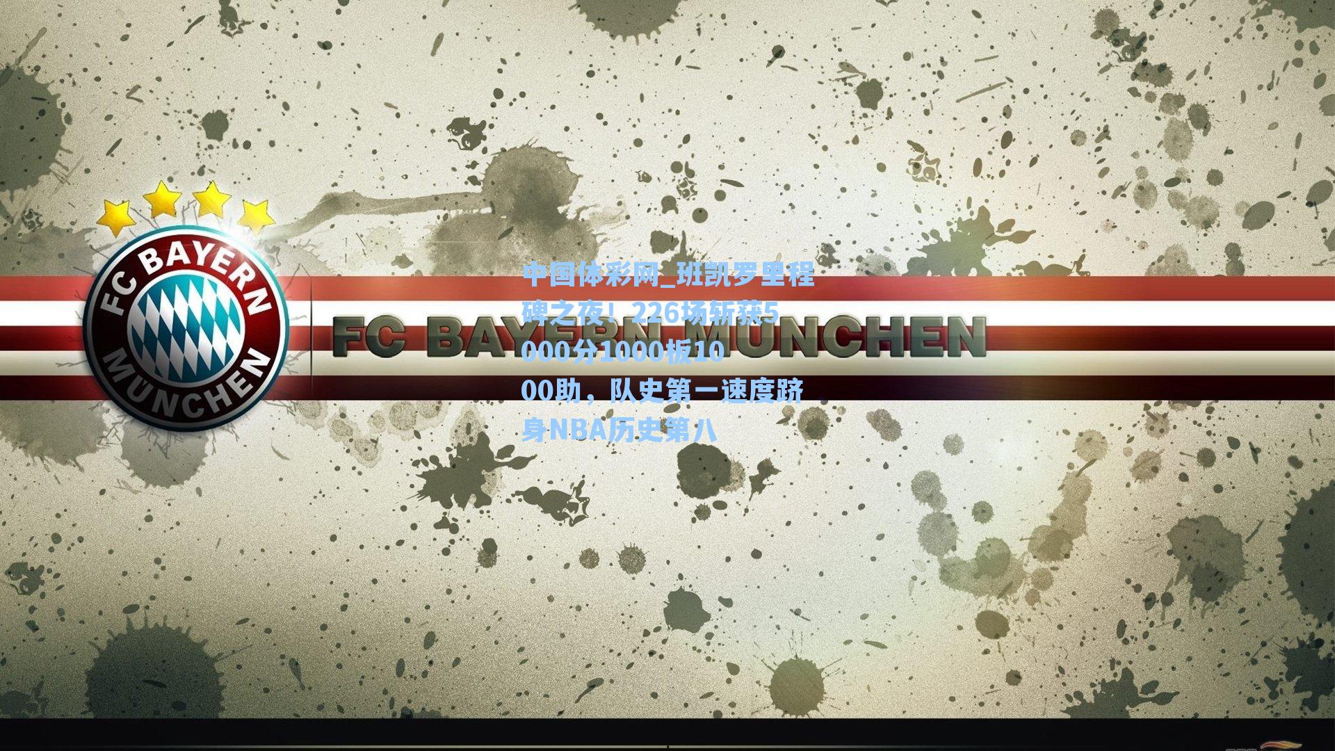 班凯罗里程碑之夜！226场斩获5000分1000板1000助，队史第一速度跻身NBA历史第八