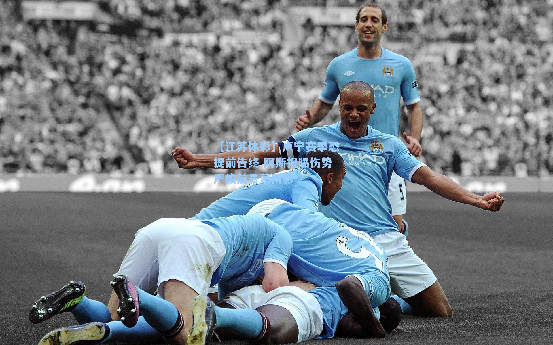 【江苏体彩】卢宁赛季恐提前告终 阿斯报曝伤势严峻前景蒙阴影