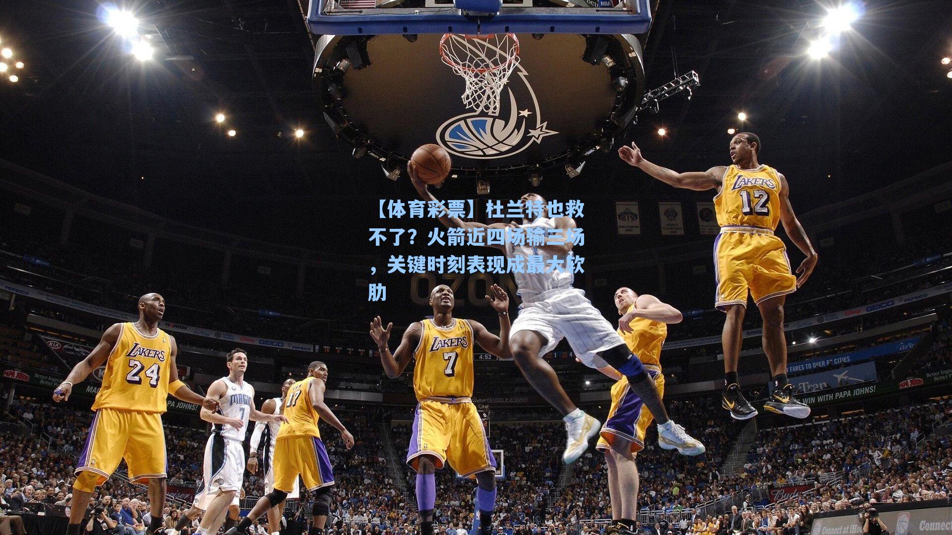 【体育彩票】杜兰特也救不了？火箭近四场输三场，关键时刻表现成最大软肋