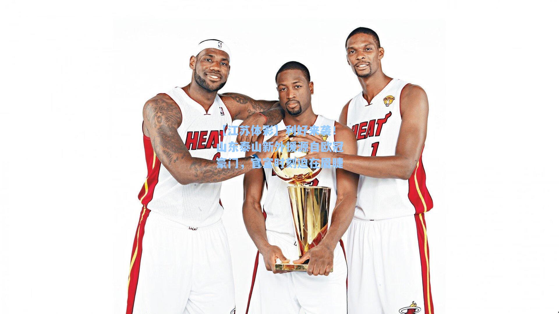 【江苏体彩】利好来袭！山东泰山新外援源自欧冠豪门，官宣时刻迫在眉睫