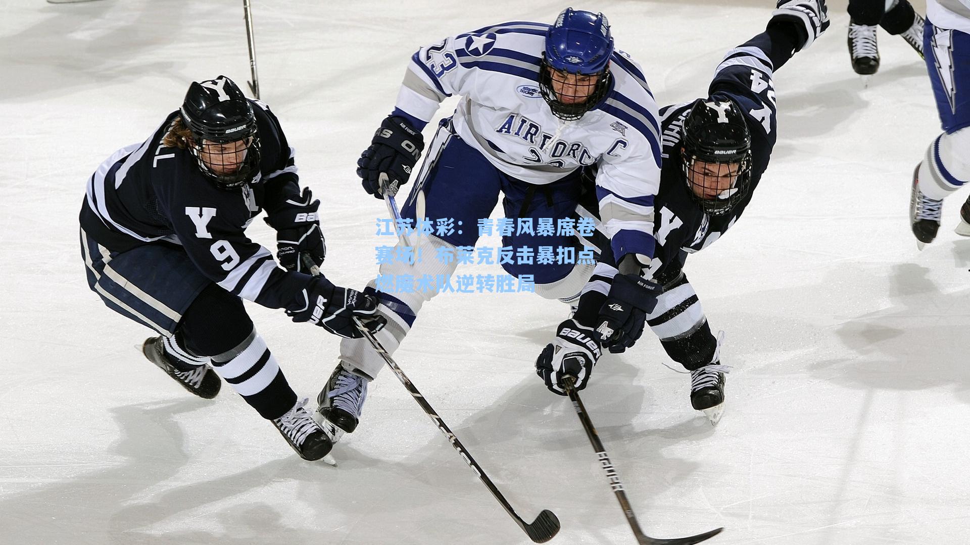 江苏体彩：青春风暴席卷赛场！布莱克反击暴扣点燃魔术队逆转胜局