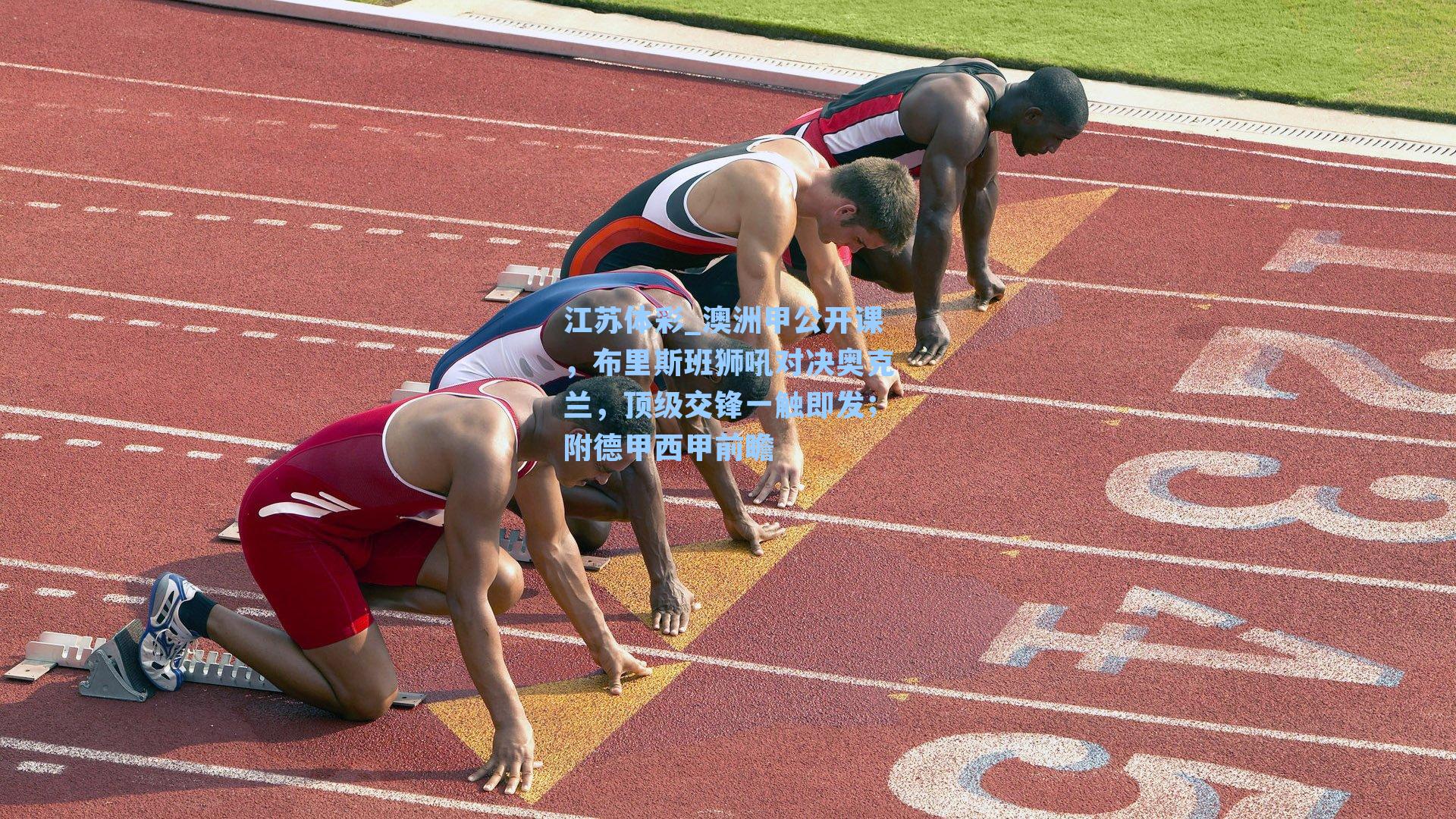 江苏体彩_澳洲甲公开课，布里斯班狮吼对决奥克兰，顶级交锋一触即发；附德甲西甲前瞻