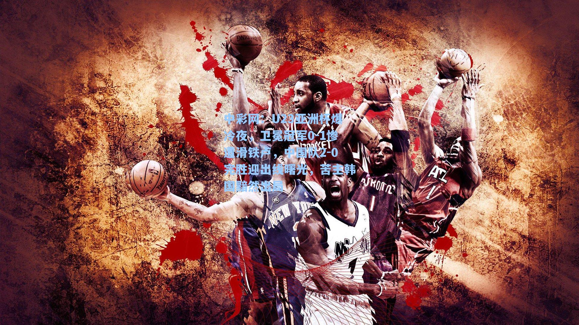 中彩网：U23亚洲杯爆冷夜，卫冕冠军0-1惨遭滑铁卢，中国队2-0完胜迎出线曙光，苦主韩国黯然出局