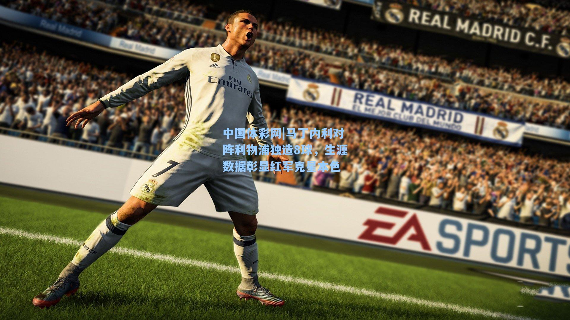 马丁内利对阵利物浦独造8球，生涯数据彰显红军克星本色