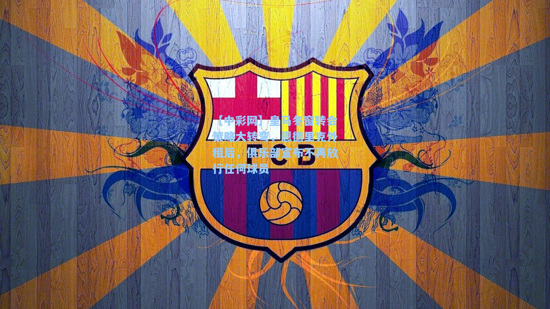 皇马冬窗转会策略大转弯，恩德里克外租后，俱乐部宣布不再放行任何球员