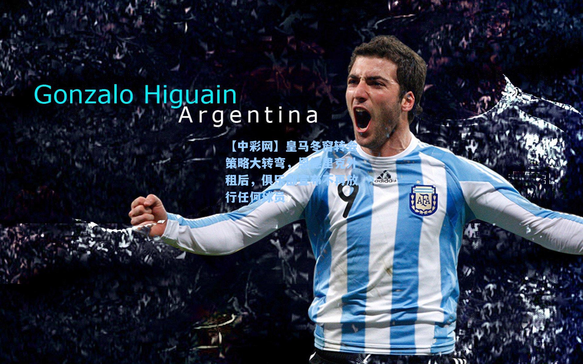 皇马冬窗转会策略大转弯，恩德里克外租后，俱乐部宣布不再放行任何球员