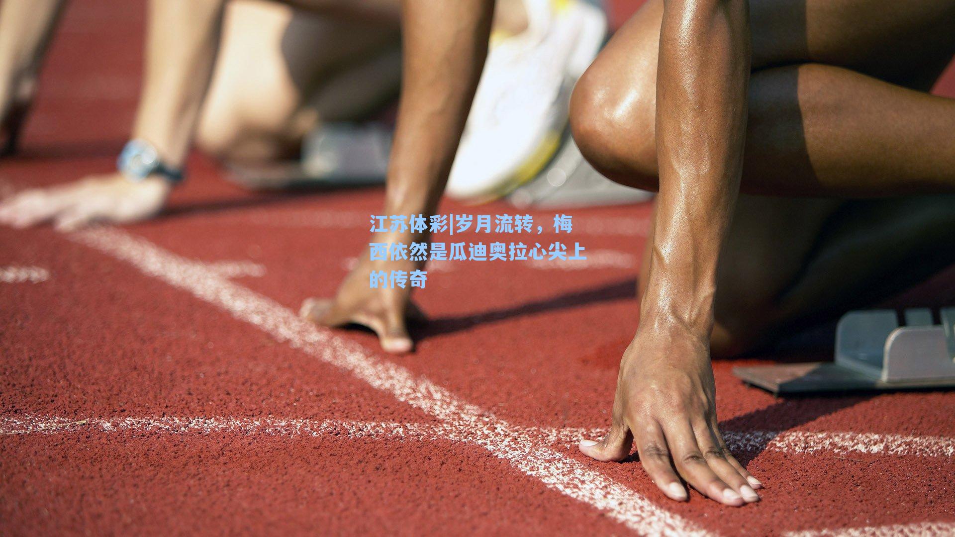江苏体彩|岁月流转，梅西依然是瓜迪奥拉心尖上的传奇