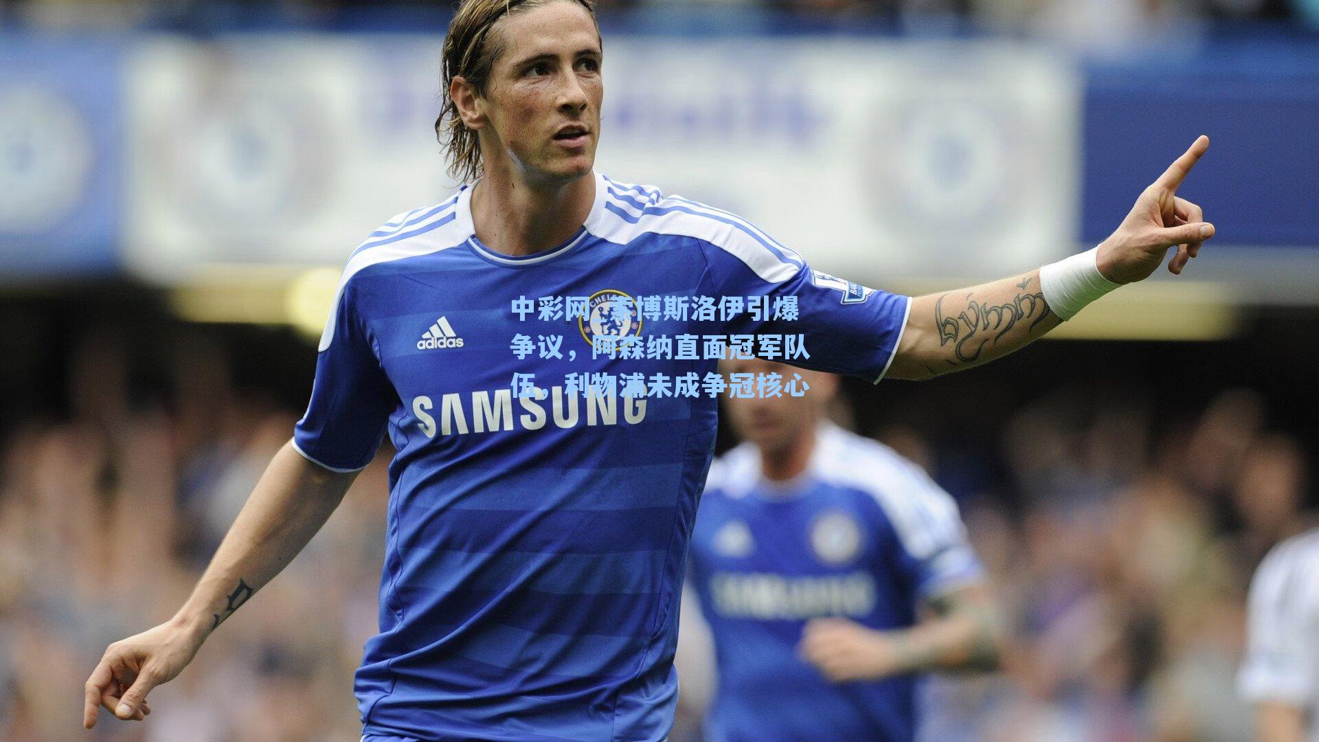 索博斯洛伊引爆争议，阿森纳直面冠军队伍，利物浦未成争冠核心