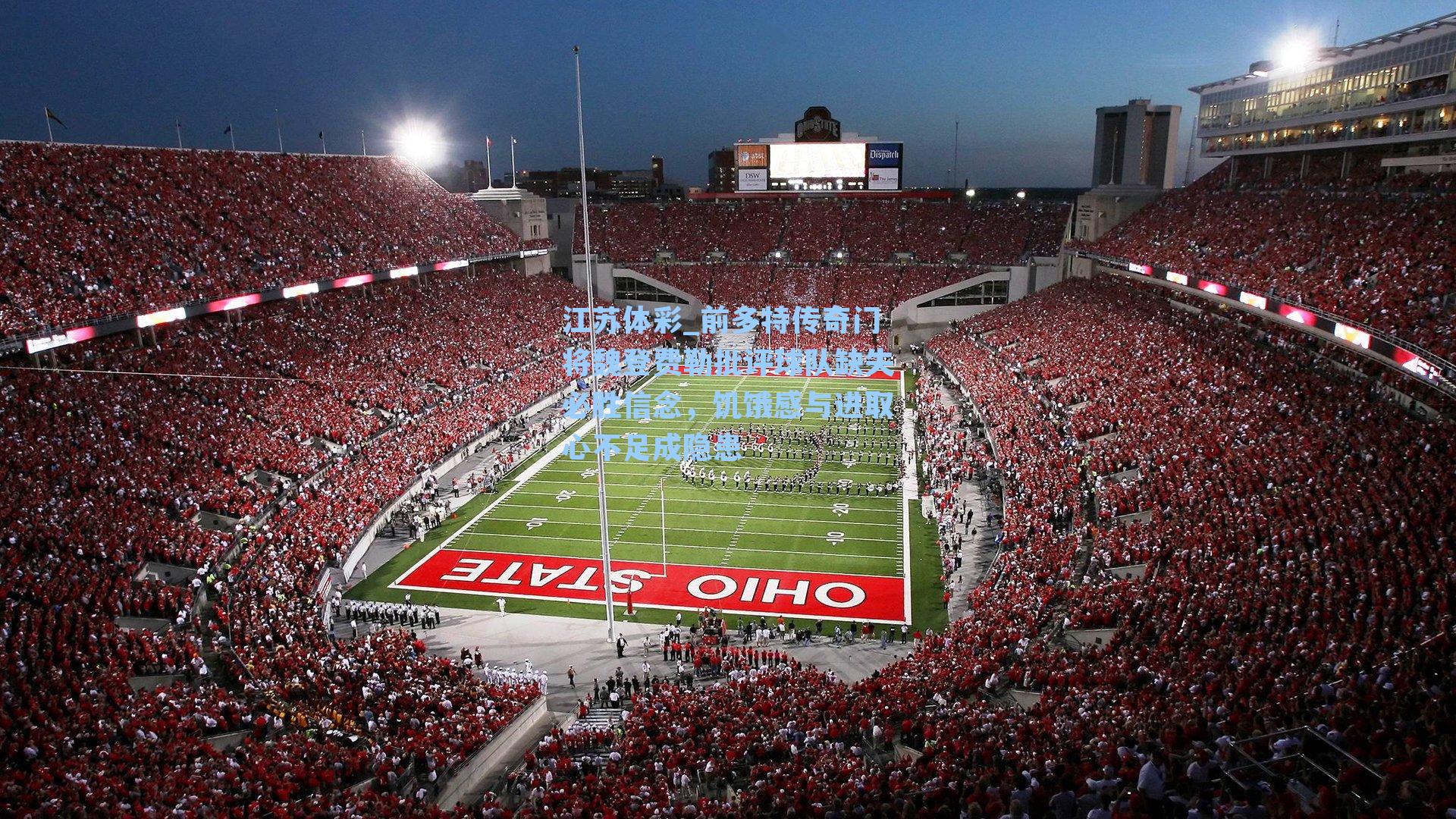 前多特传奇门将魏登费勒批评球队缺失必胜信念，饥饿感与进取心不足成隐患