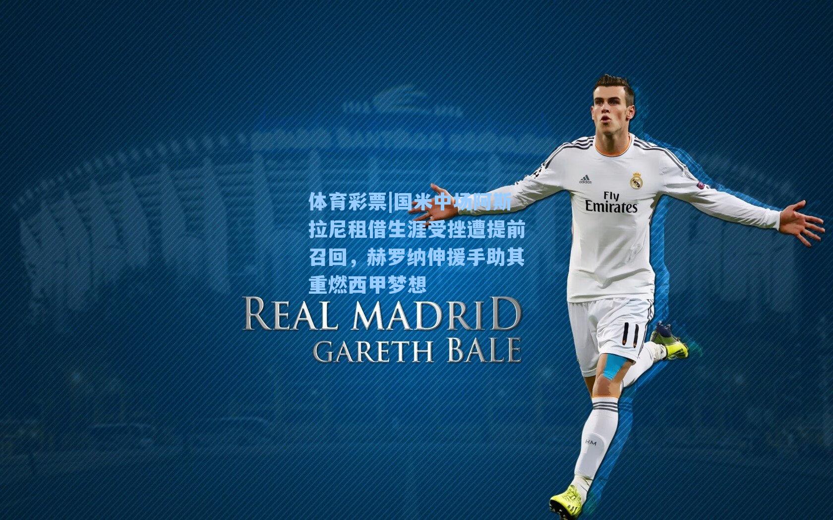 国米中场阿斯拉尼租借生涯受挫遭提前召回，赫罗纳伸援手助其重燃西甲梦想