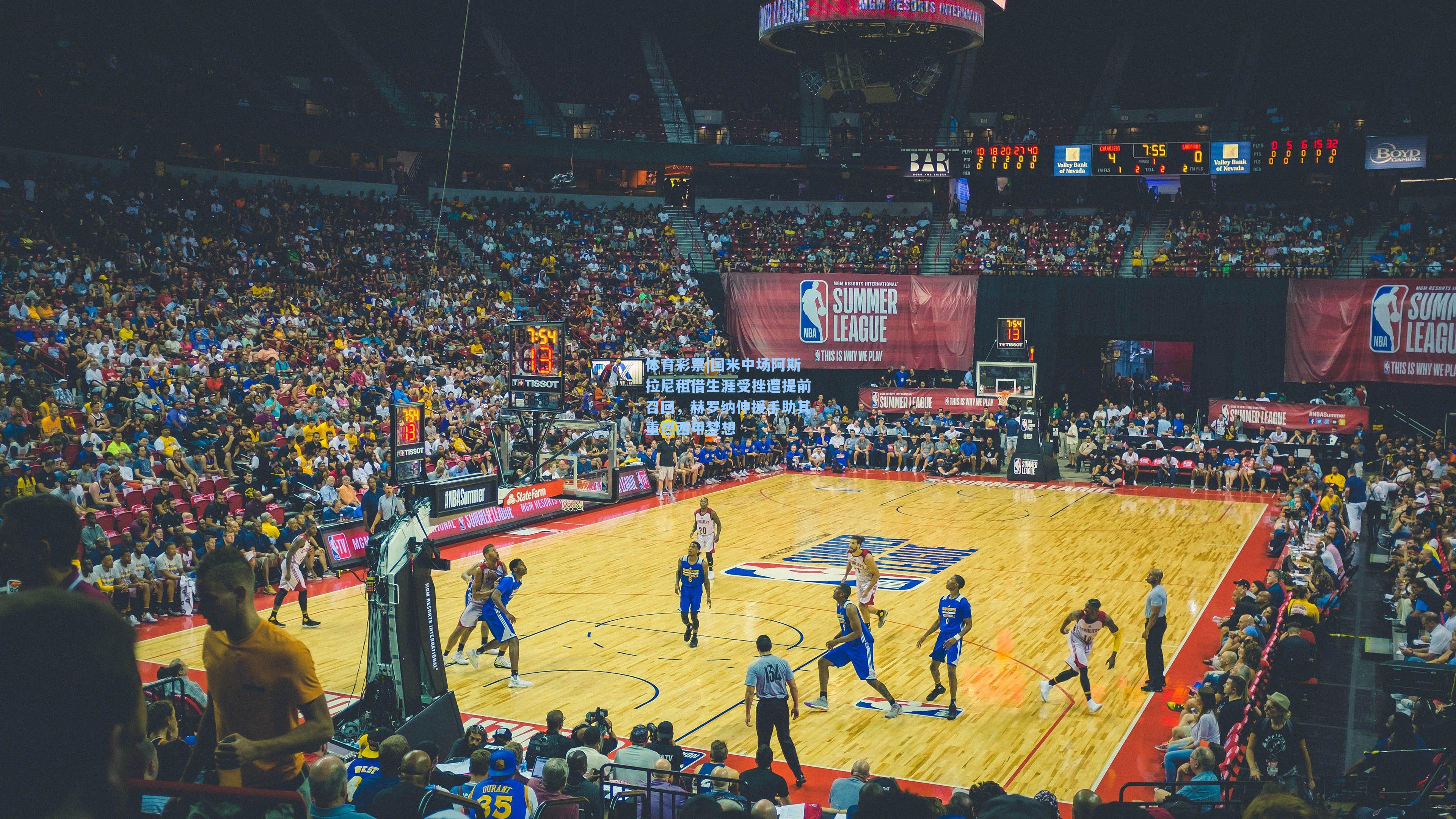 国米中场阿斯拉尼租借生涯受挫遭提前召回，赫罗纳伸援手助其重燃西甲梦想