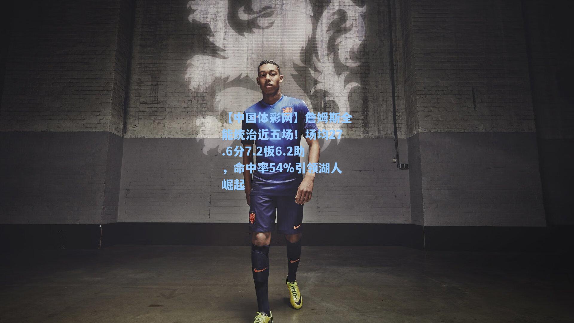 詹姆斯全能统治近五场！场均27.6分7.2板6.2助，命中率54%引领湖人崛起