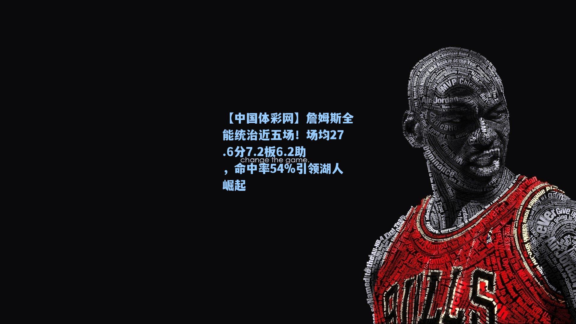 詹姆斯全能统治近五场！场均27.6分7.2板6.2助，命中率54%引领湖人崛起