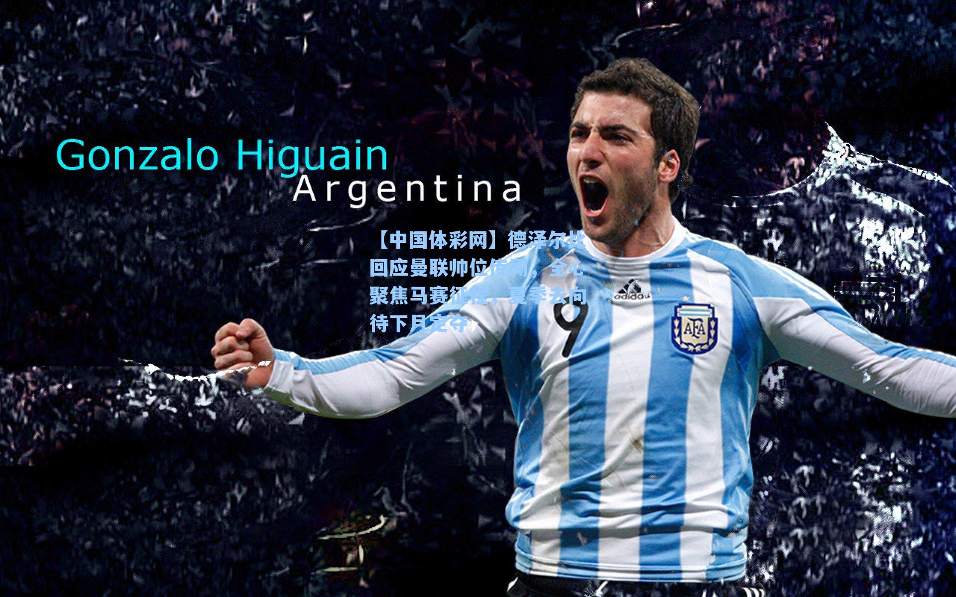 德泽尔比回应曼联帅位传闻，全心聚焦马赛征程，夏季去向待下月定夺