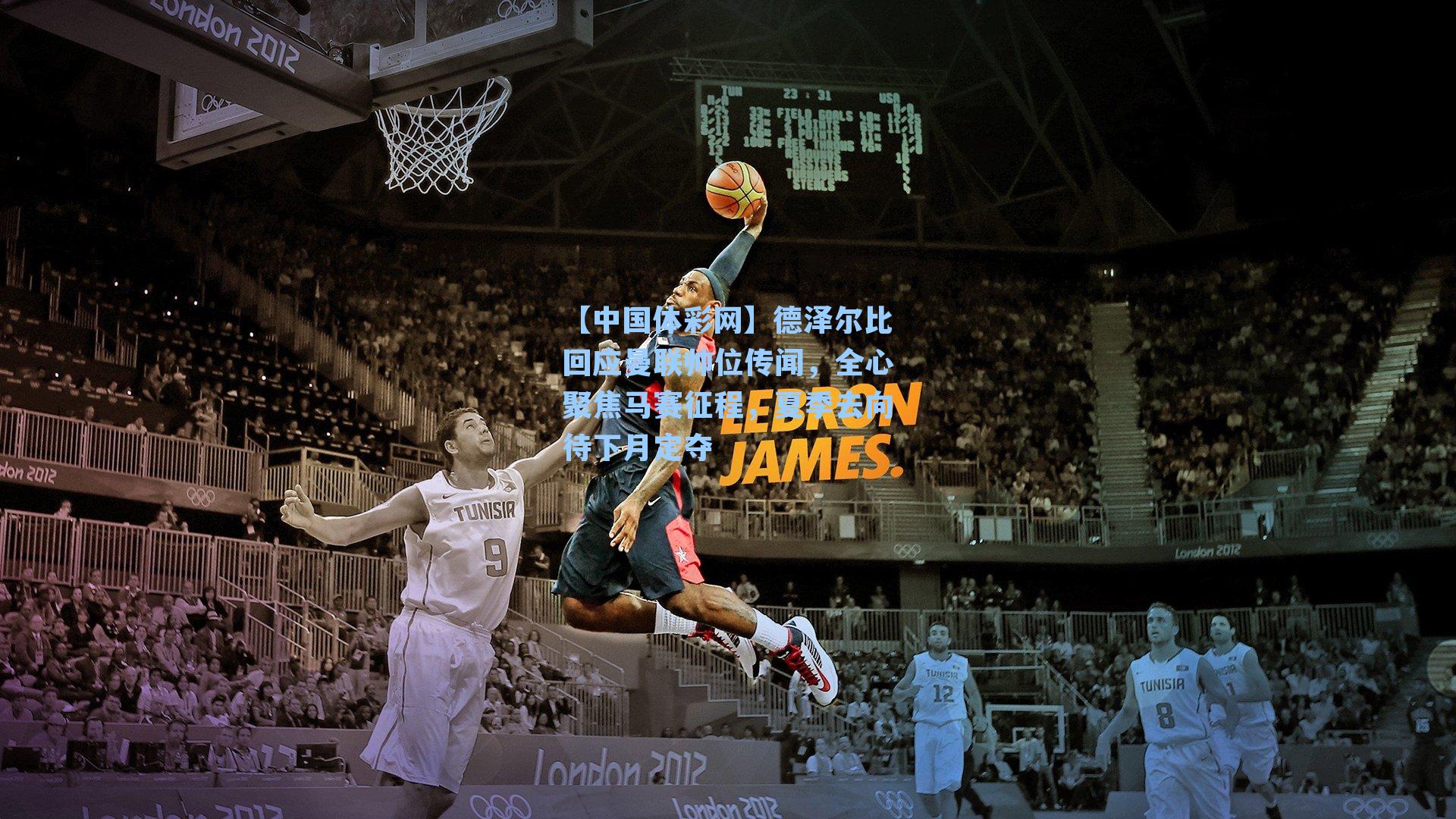 德泽尔比回应曼联帅位传闻，全心聚焦马赛征程，夏季去向待下月定夺