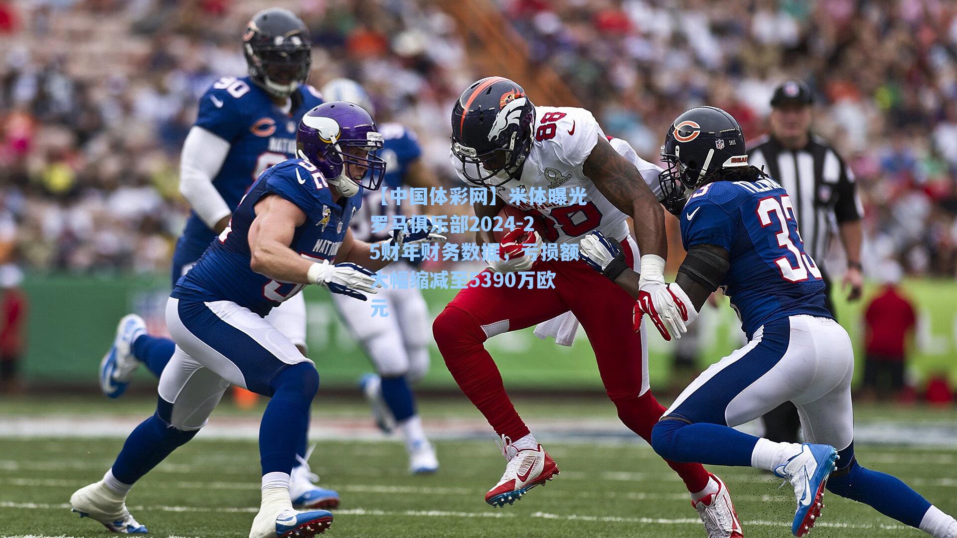 米体曝光罗马俱乐部2024-25财年财务数据，亏损额大幅缩减至5390万欧元