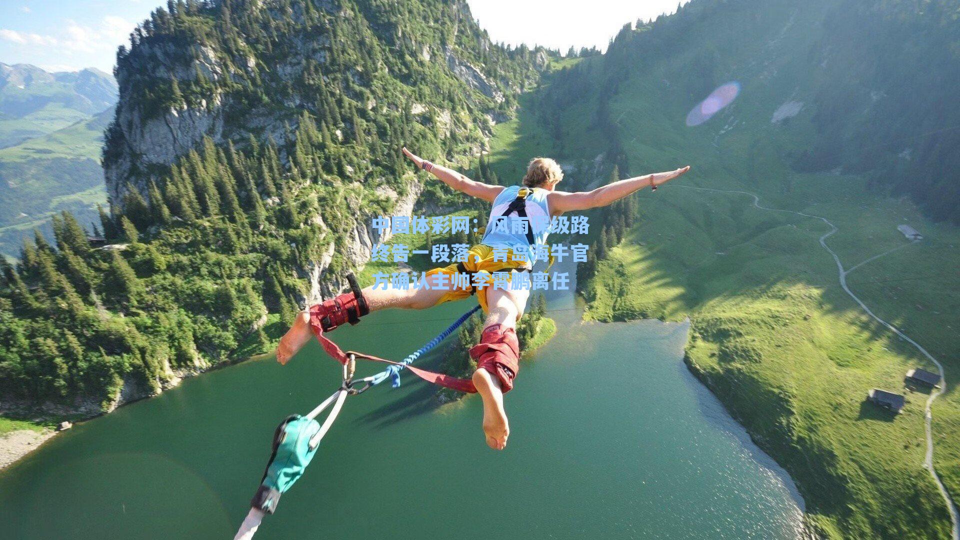 风雨保级路终告一段落，青岛海牛官方确认主帅李霄鹏离任