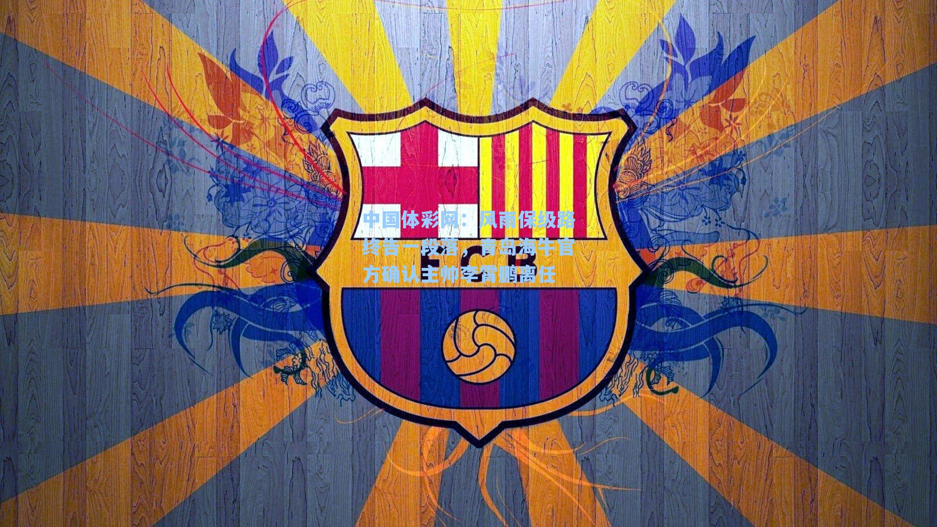 风雨保级路终告一段落，青岛海牛官方确认主帅李霄鹏离任